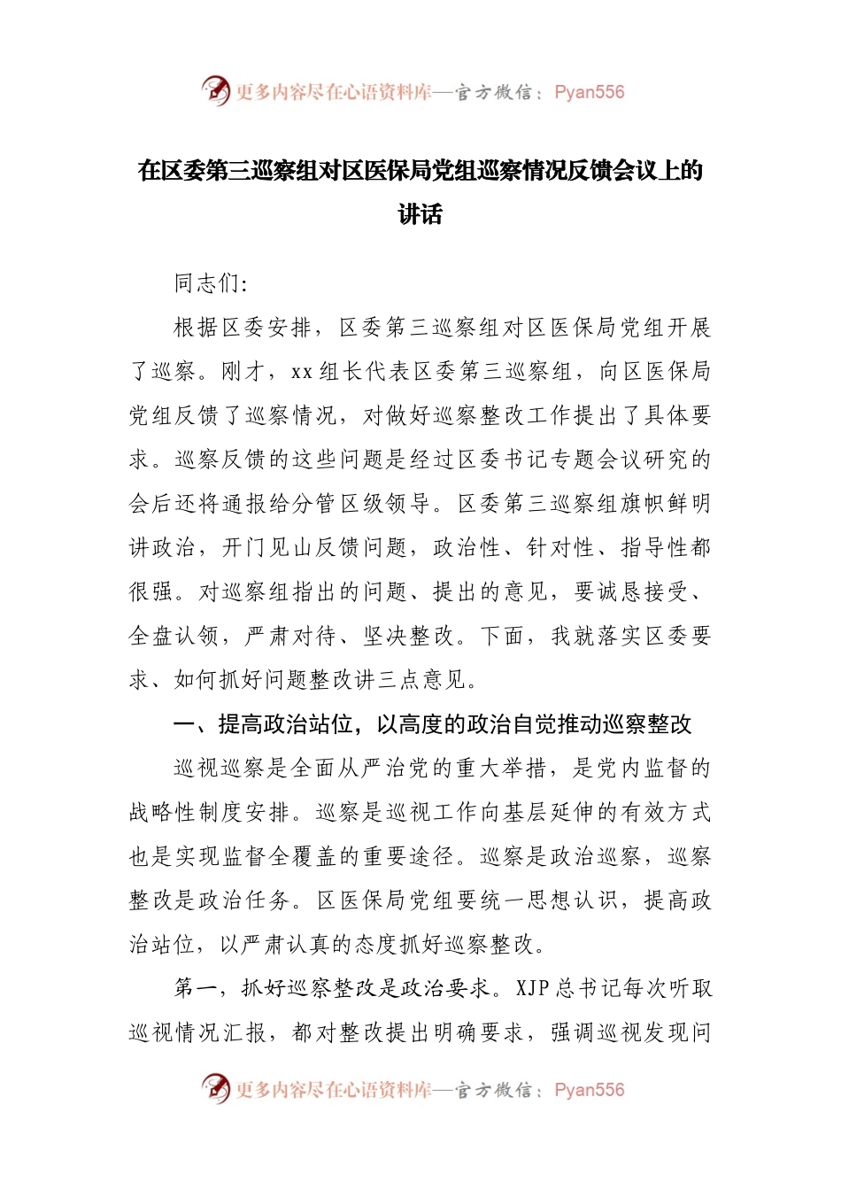 在巡察情况反馈会议上的讲话.docx_第1页