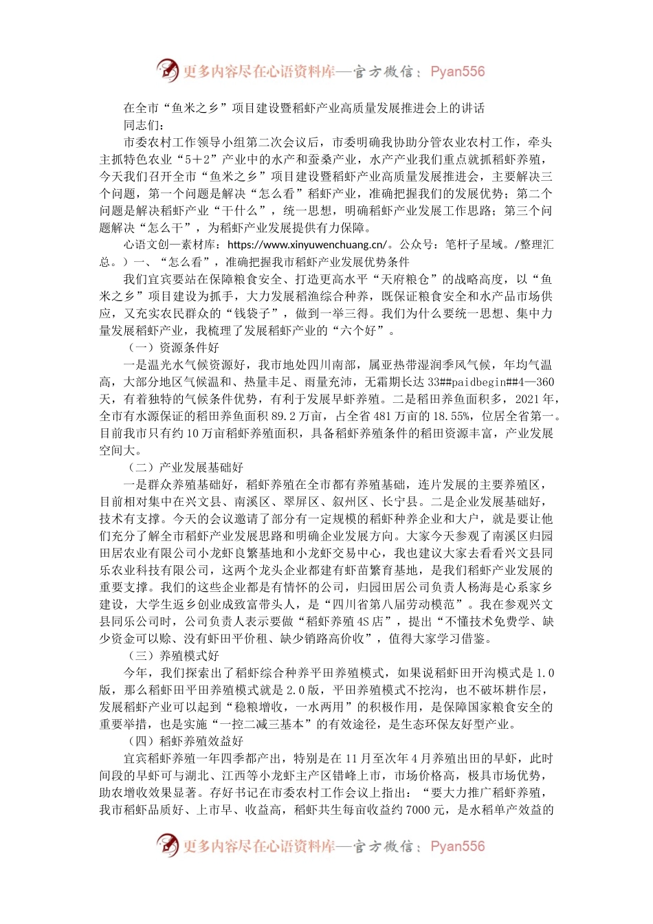 在全市“鱼米之乡”项目建设暨稻虾产业高质量发展推进会上的讲话.docx_第1页