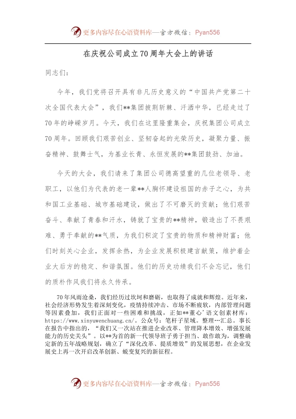 在庆祝公司成立70周年大会上的讲话.docx_第1页