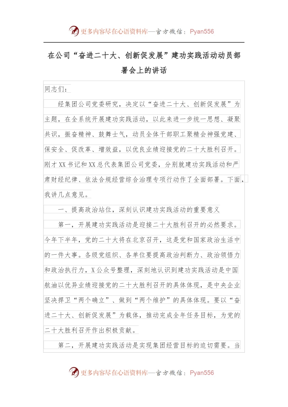 在公司“奋进二十大、创新促发展”建功实践活动动员部署会上的讲话.docx_第1页