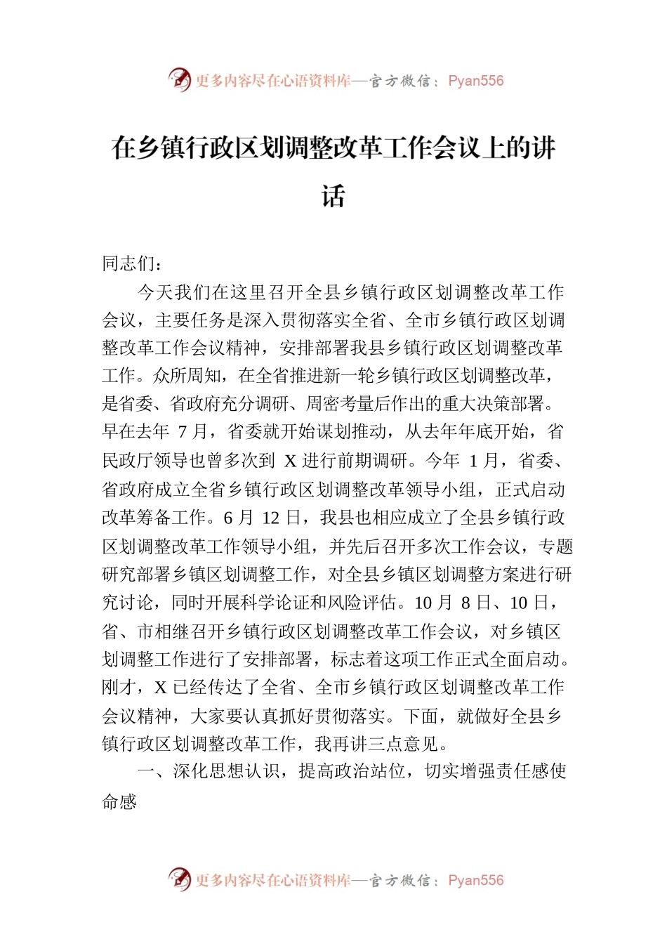 在乡镇行政区划调整改革工作会议上的讲话.docx_第1页