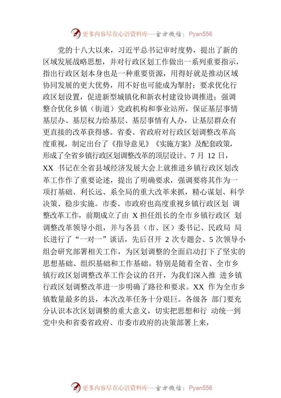 在乡镇行政区划调整改革工作会议上的讲话.docx_第2页