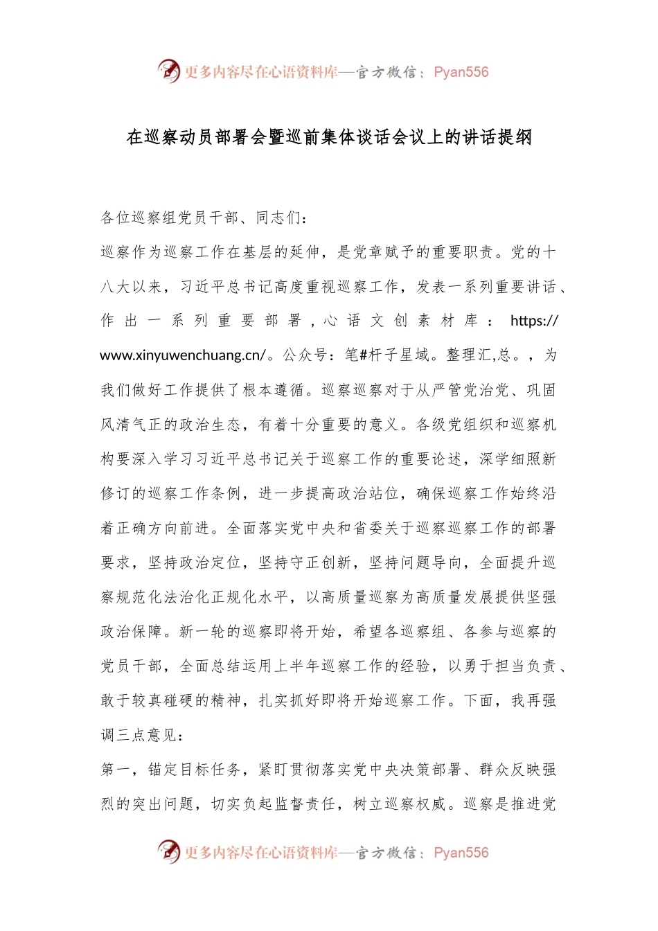 在巡察动员部署会暨巡前集体谈话会议上的讲话提纲.docx_第1页
