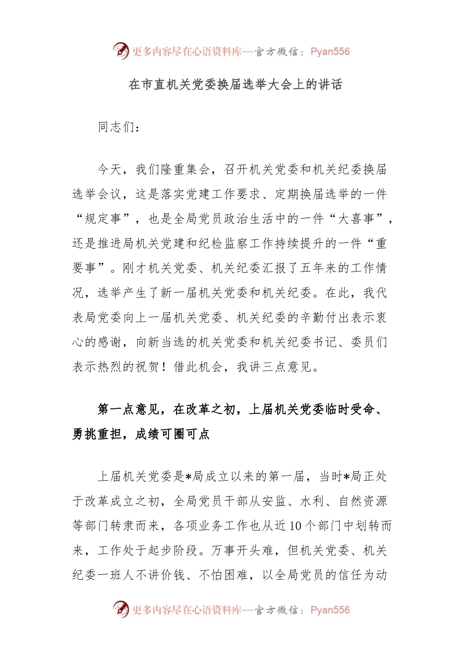 在市直机关党委换届选举大会上的讲话.docx_第1页