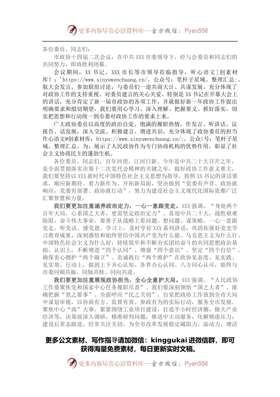 在市政协十四届二次会议闭幕大会上的讲话.docx_第1页