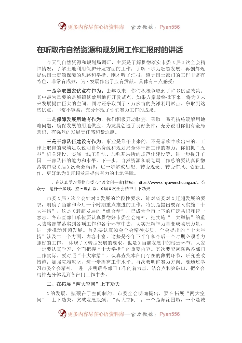 在听取市自然资源和规划局工作汇报时的讲话.docx_第1页