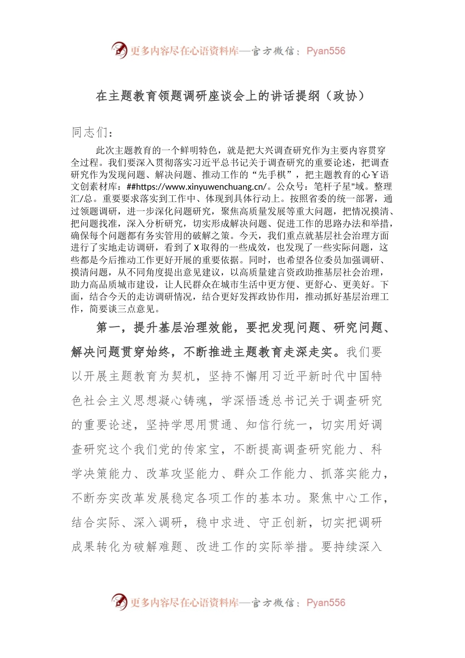 在主题教育领题调研座谈会上的讲话提纲（政协）.docx_第1页