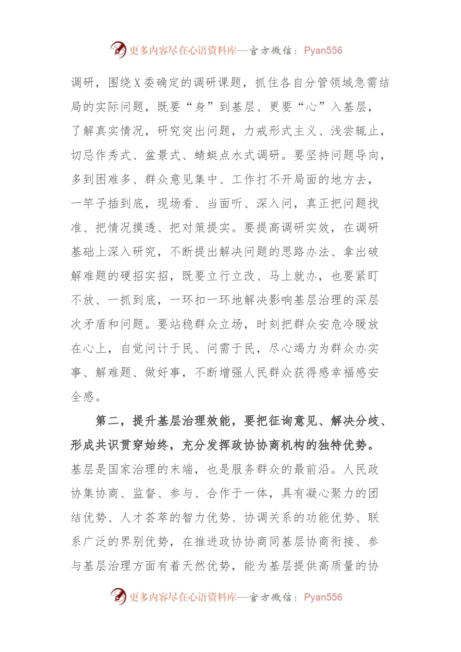 在主题教育领题调研座谈会上的讲话提纲（政协）.docx_第2页