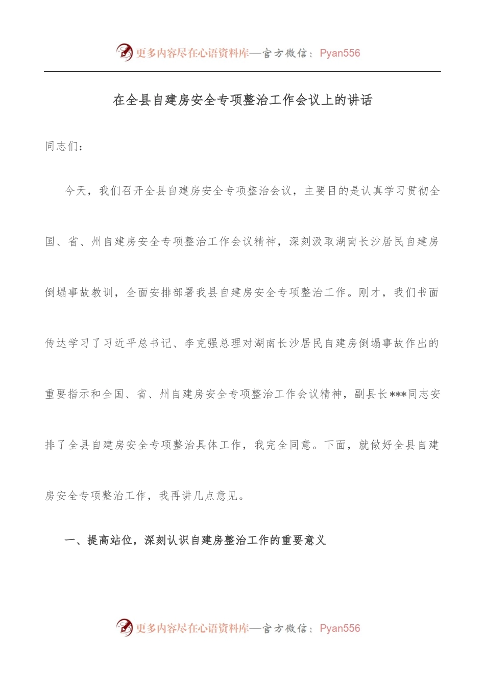 在全县自建房安全专项整治工作会议上的讲话.docx_第1页