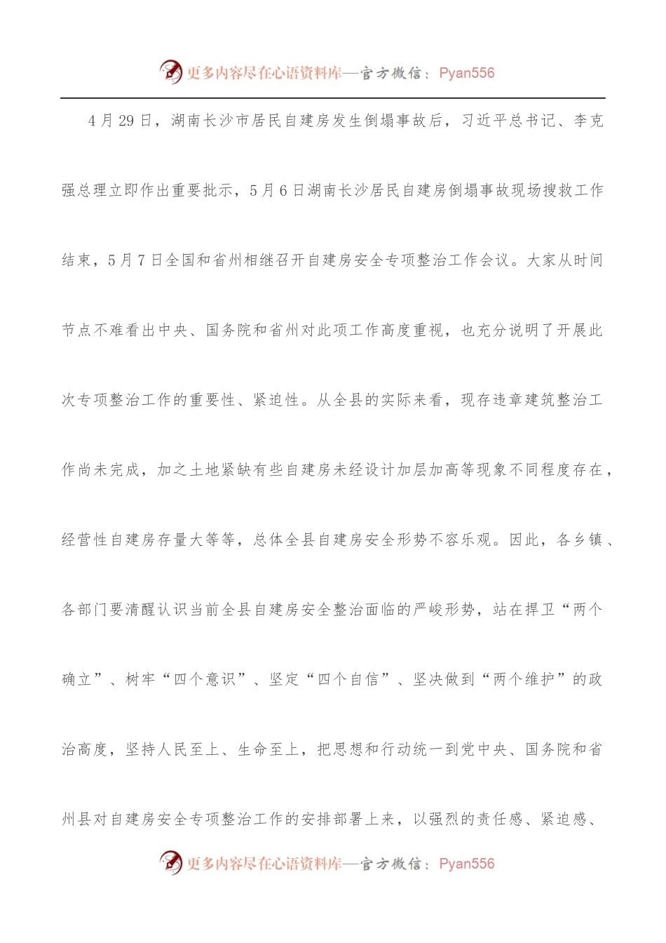 在全县自建房安全专项整治工作会议上的讲话.docx_第2页