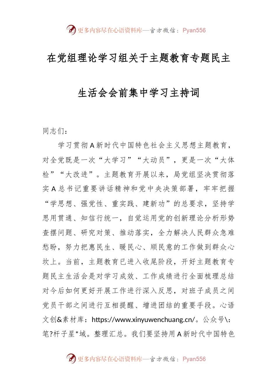 在党组理论学习组关于主题教育专题民主生活会会前集中学习主持词.docx_第1页