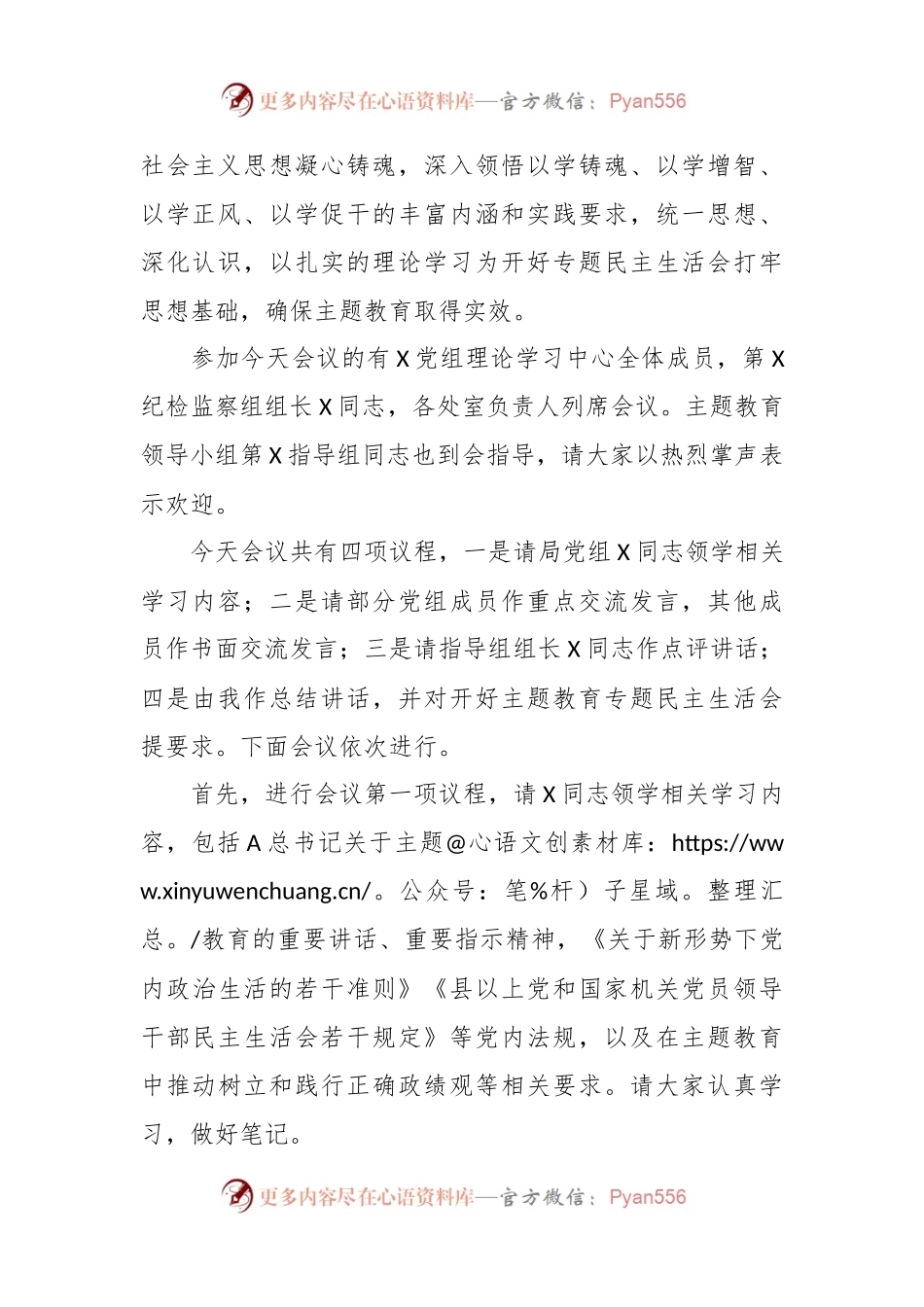 在党组理论学习组关于主题教育专题民主生活会会前集中学习主持词.docx_第2页