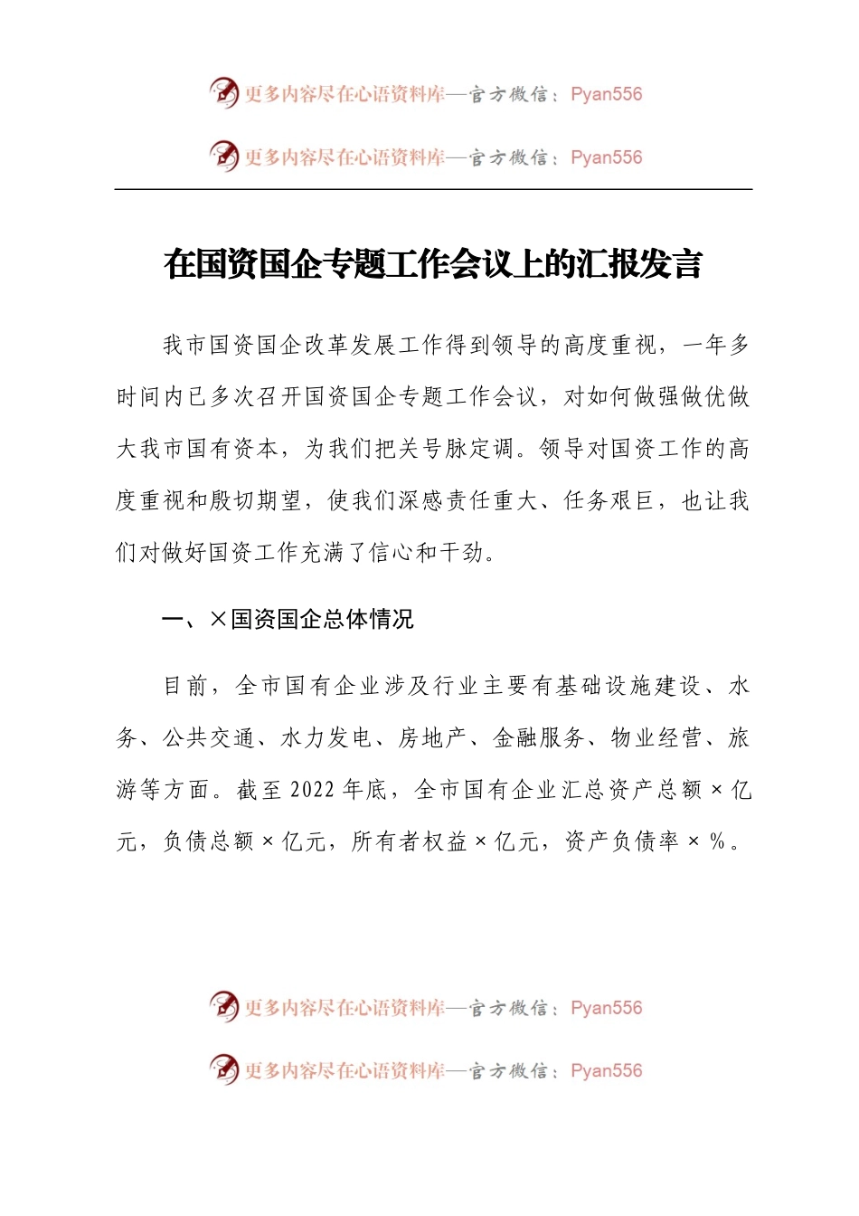 在国资国企专题工作会议上的汇报发言.docx_第1页