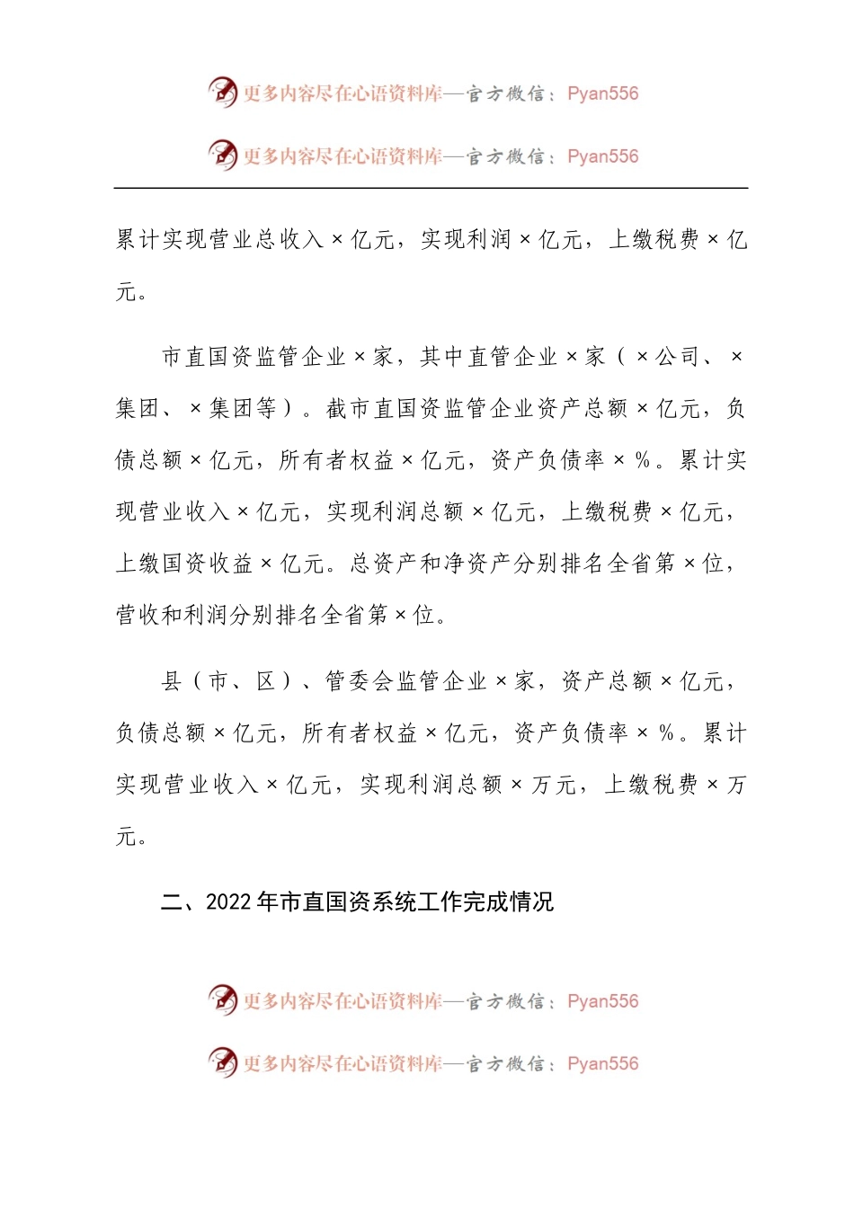 在国资国企专题工作会议上的汇报发言.docx_第2页