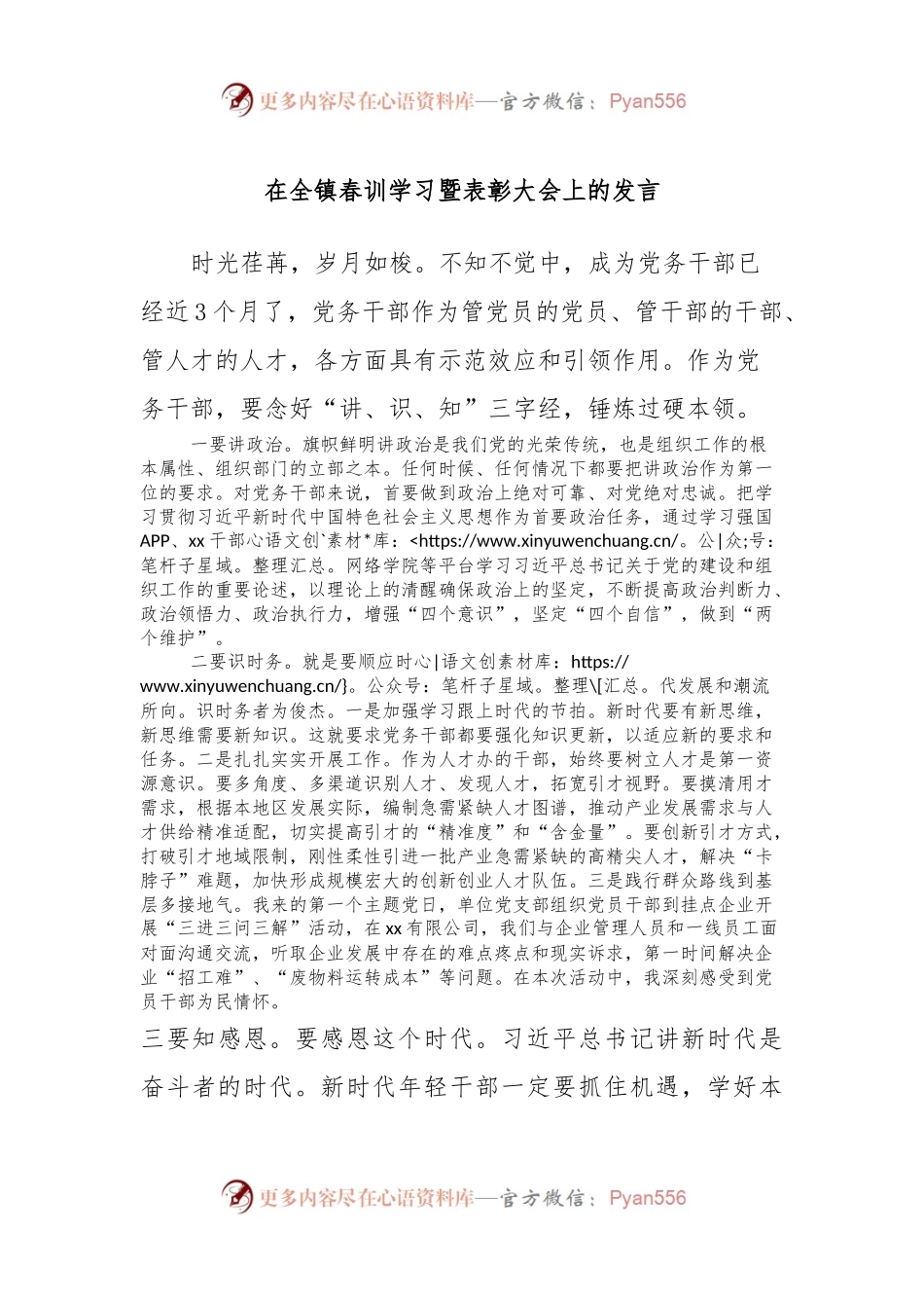 在全镇春训学习暨表彰大会上的发言稿.docx_第1页