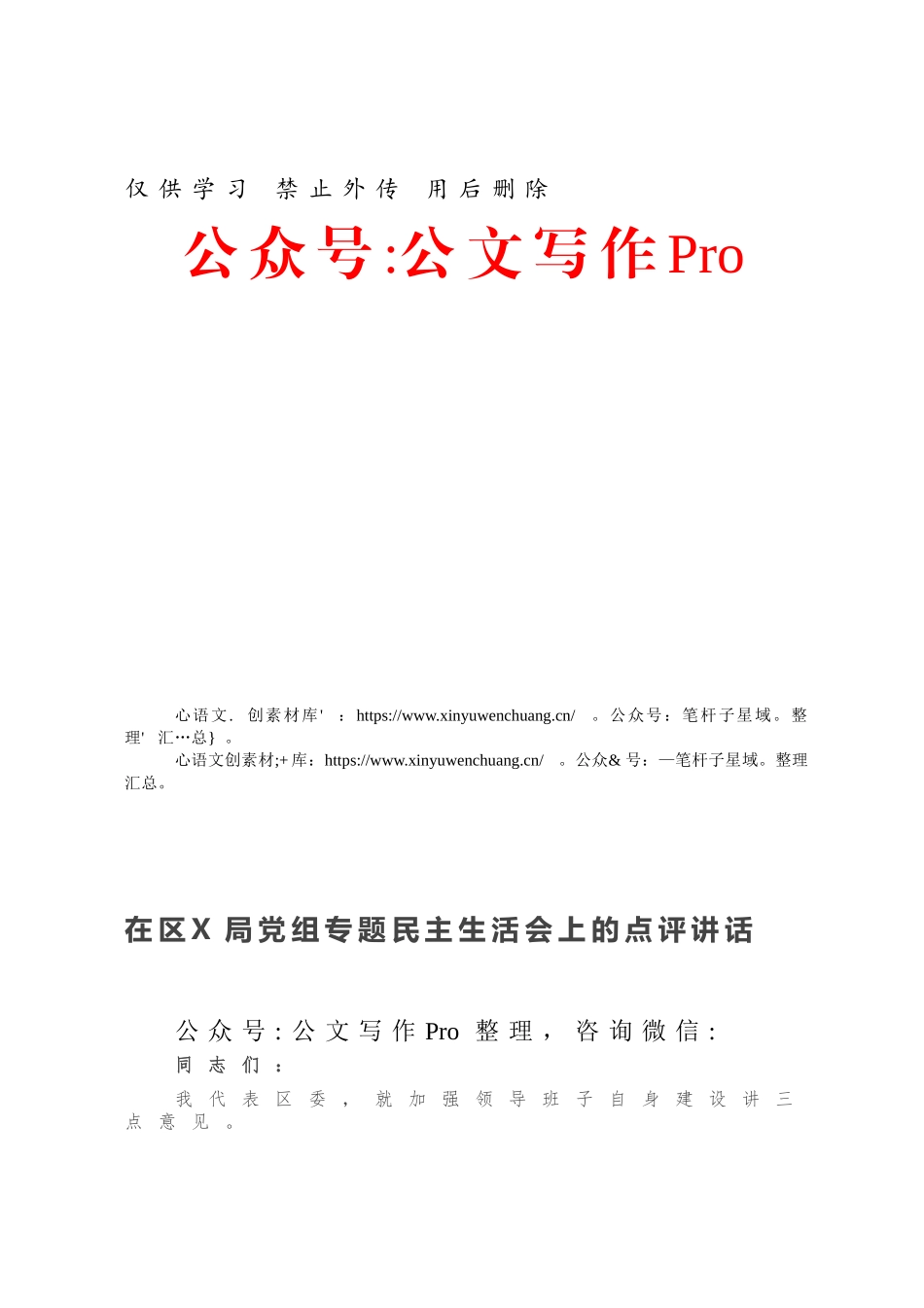 在区X局党组专题民主生活会上的点评讲话.docx_第1页