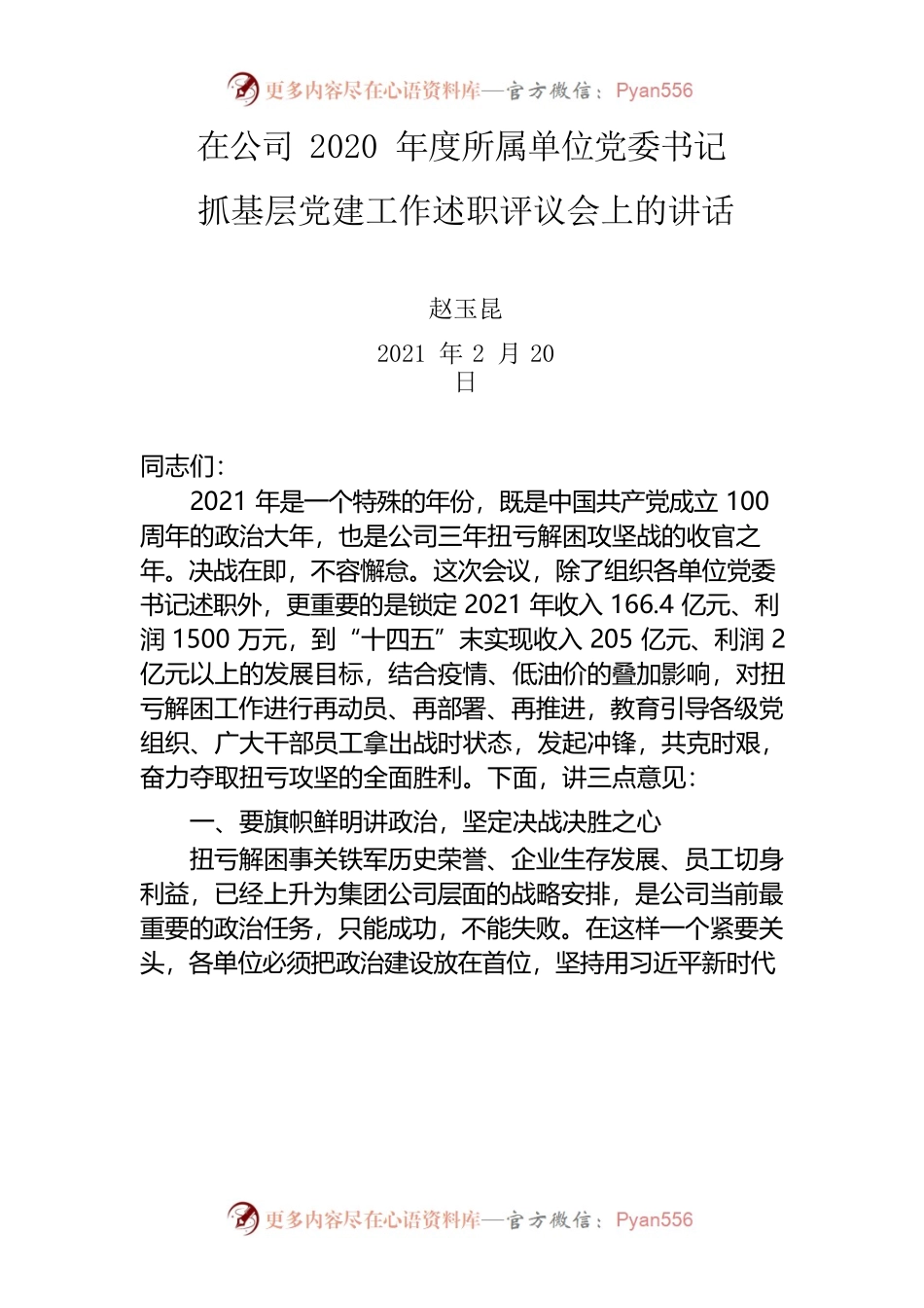 在公司2020年度所属单位党委书记抓基层党建工作述职评议会上的讲话.docx_第1页