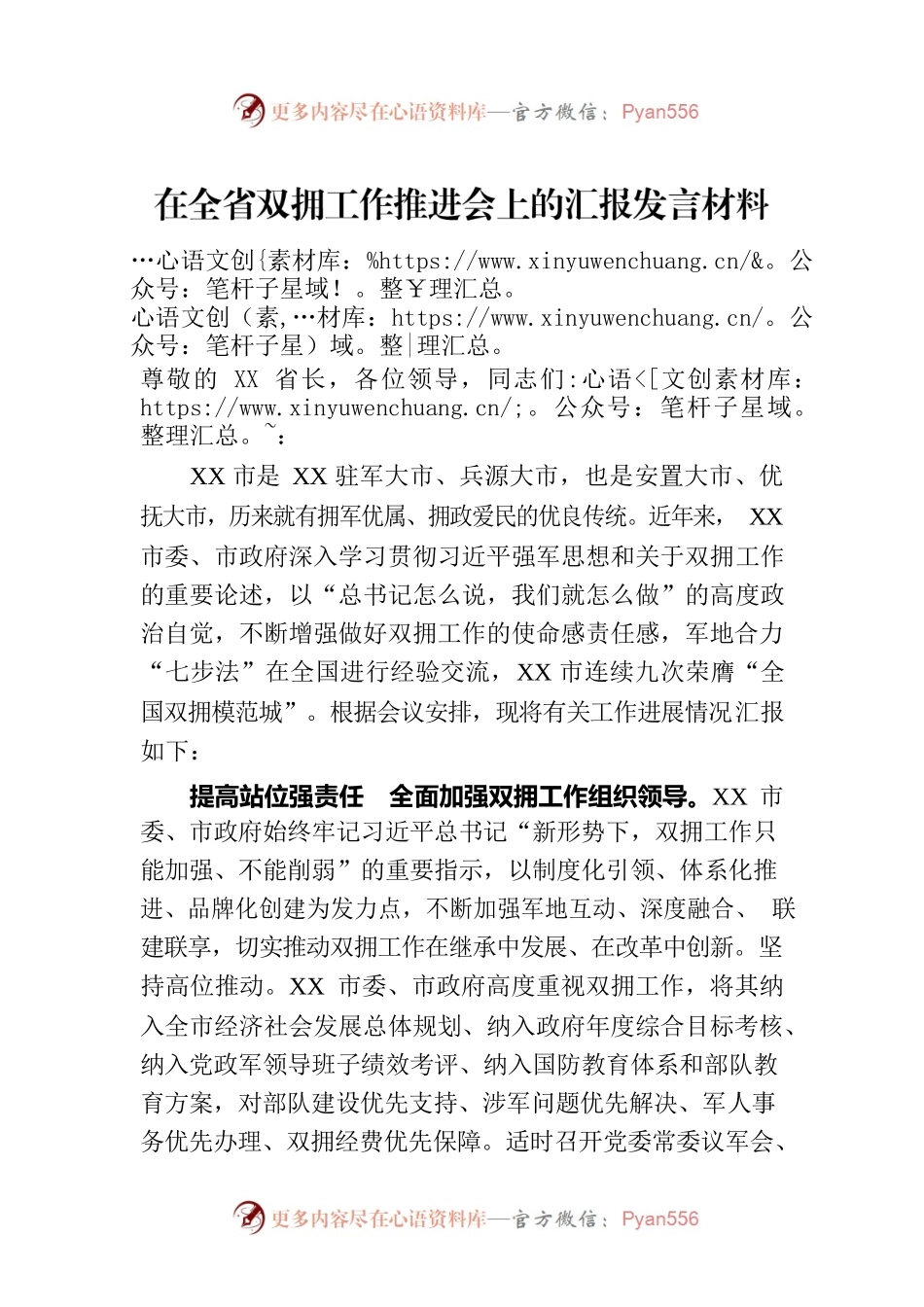 在全省双拥工作推进会上的汇报发言材料.docx_第1页