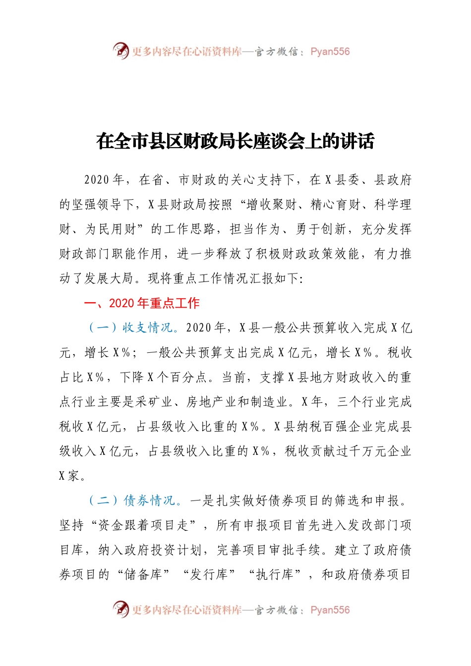 在全市县区财政局长座谈会上的讲话）..docx_第1页