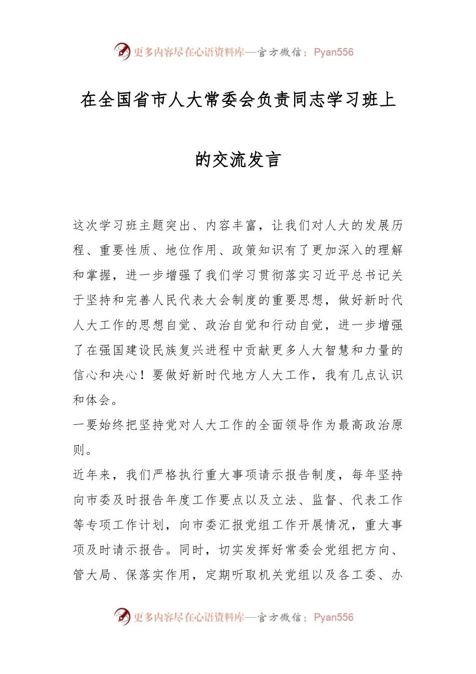 在全国省市人大常委会负责同志学习班上的交流发言.docx_第1页