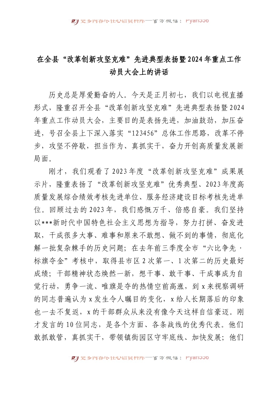 在全县“改革创新攻坚克难”先进典型表扬暨2024年重点工作动员大会上的讲话.docx_第1页