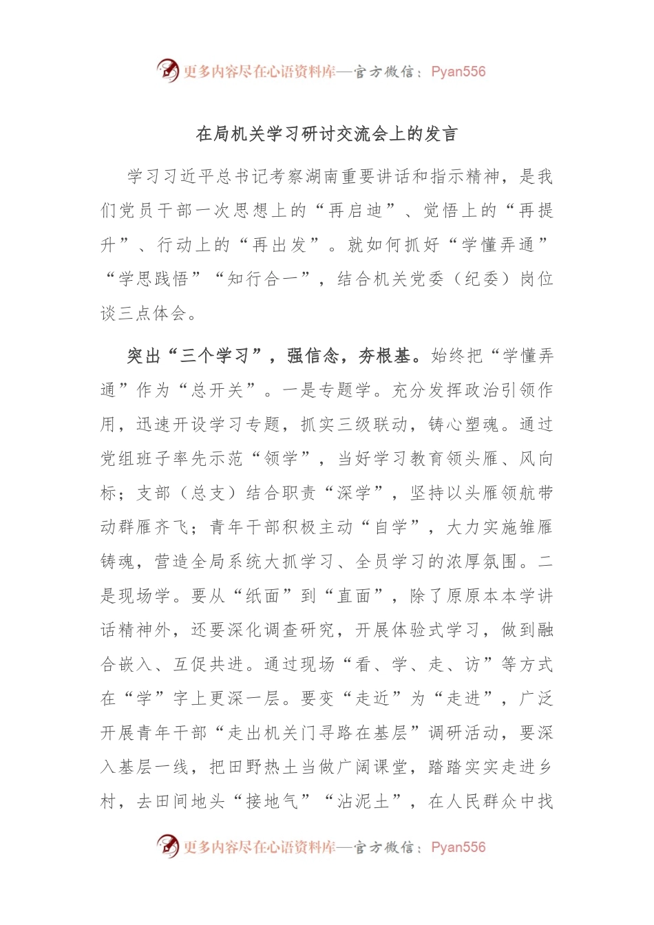 在局机关学习研讨交流会上的发言.docx_第1页