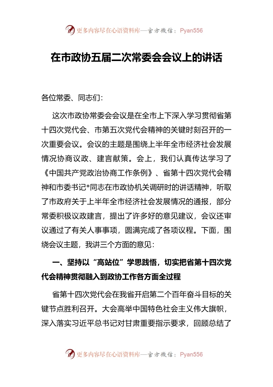 在市政协五届二次常委会会议上的讲话.docx_第1页
