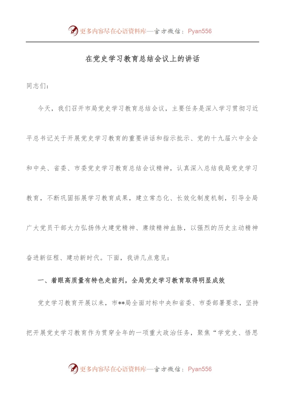在党史学习教育总结会议上的讲话.docx_第1页