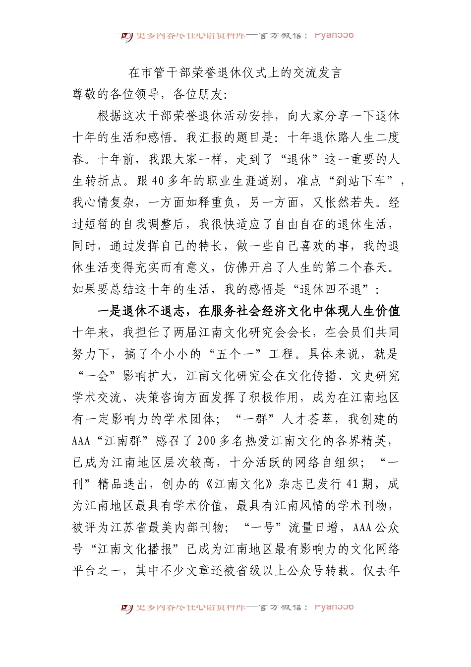 在市管干部荣誉退休仪式上的交流发言.docx_第1页