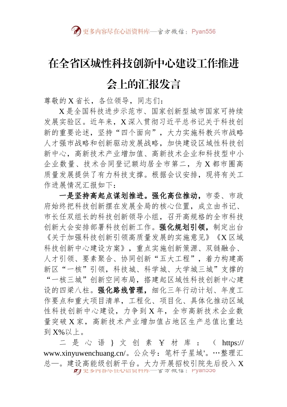在全省区城性科技创新中心建设工作推进会上的汇报发言.docx_第1页
