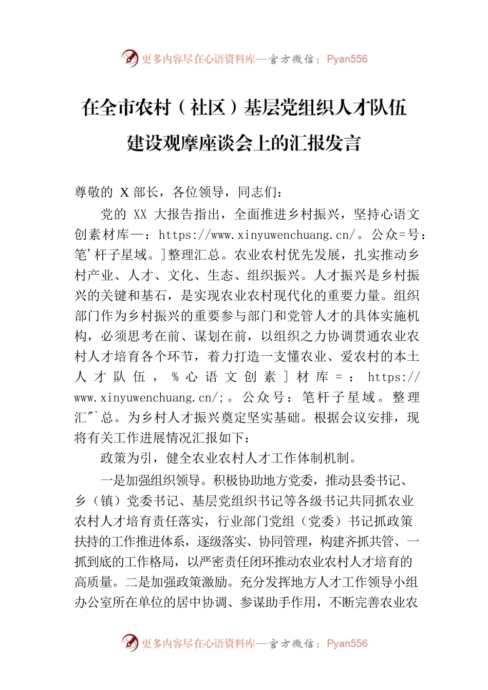 在全市农村（社区）基层党组织人才队伍建设观摩座谈会上的汇报发言.docx_第1页