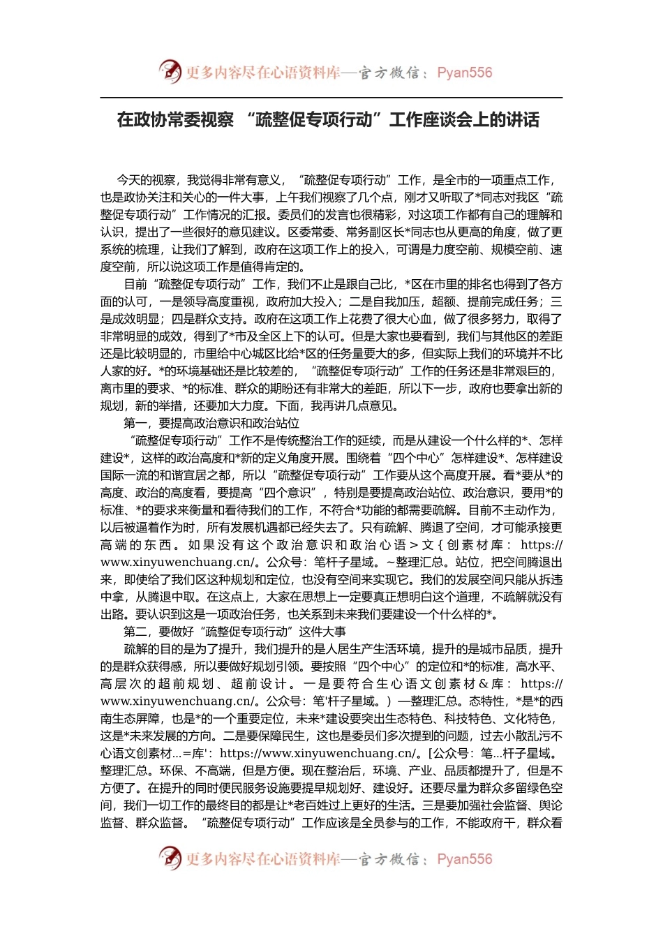 在政协常委视察 “疏整促专项行动”工作座谈会上的讲话.docx_第1页