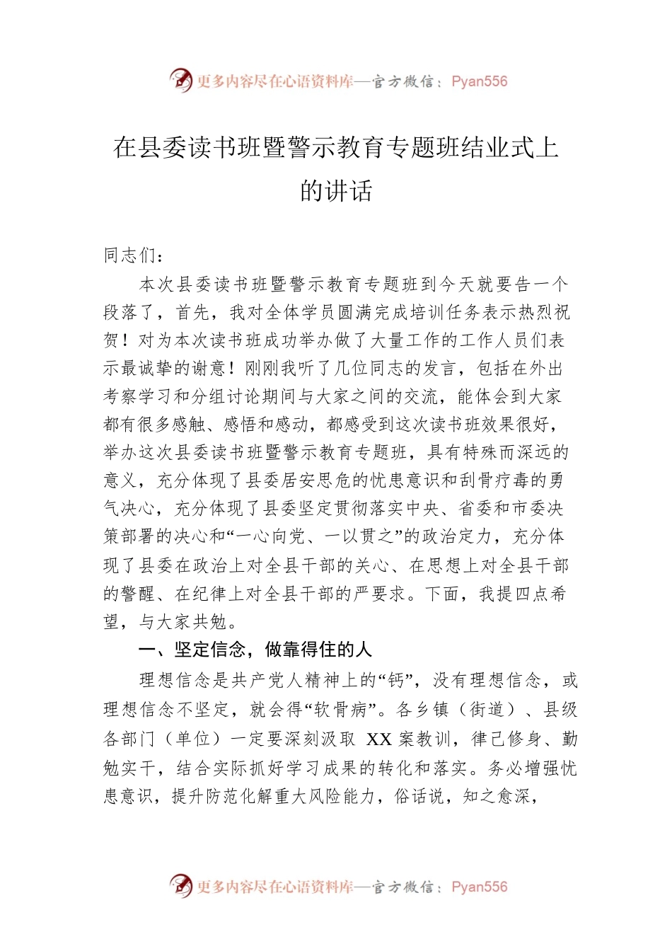 在县委读书班暨警示教育专题班结业式上的讲话.docx_第1页