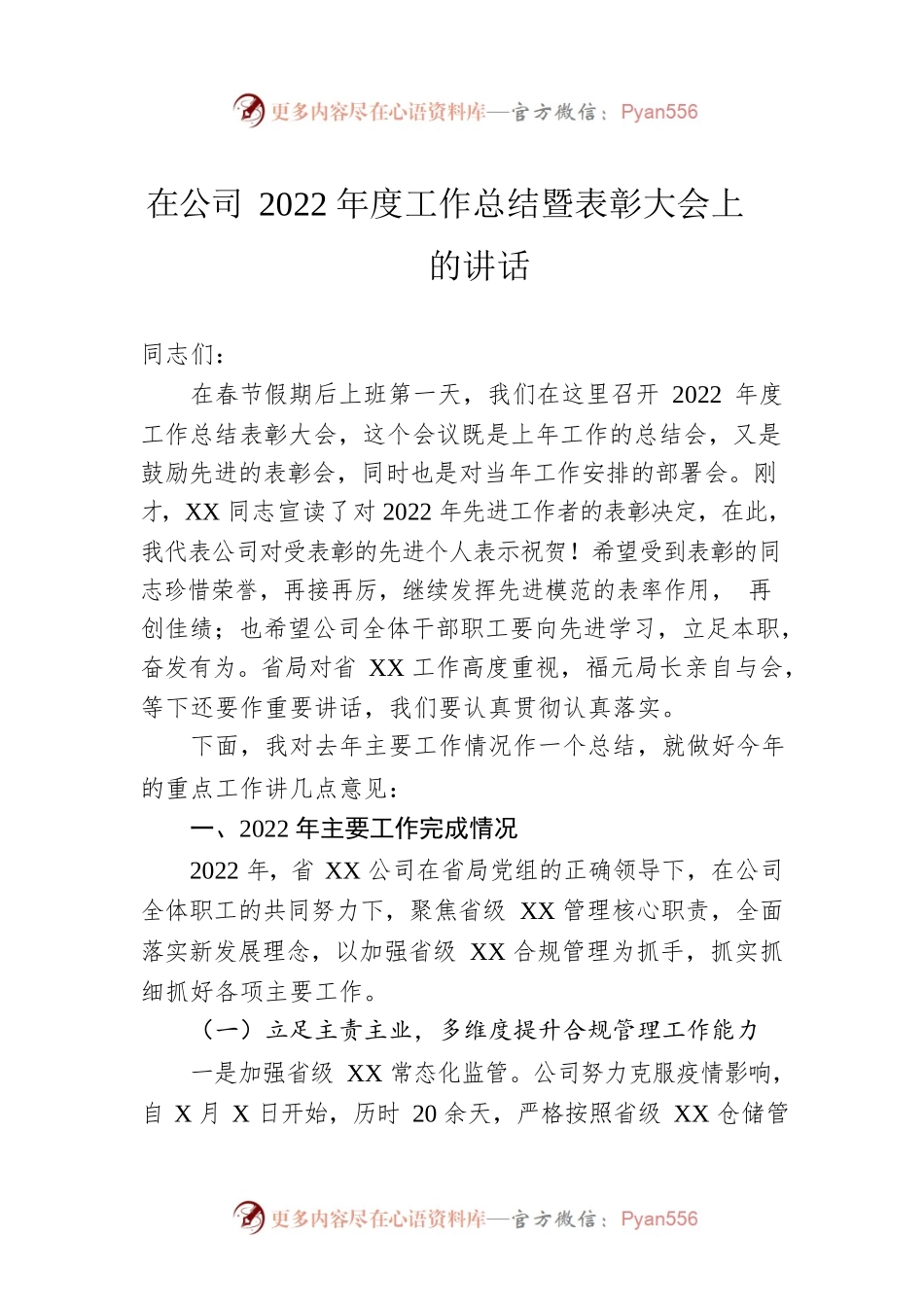 在公司2022年度工作总结暨表彰大会上的讲话.docx_第1页