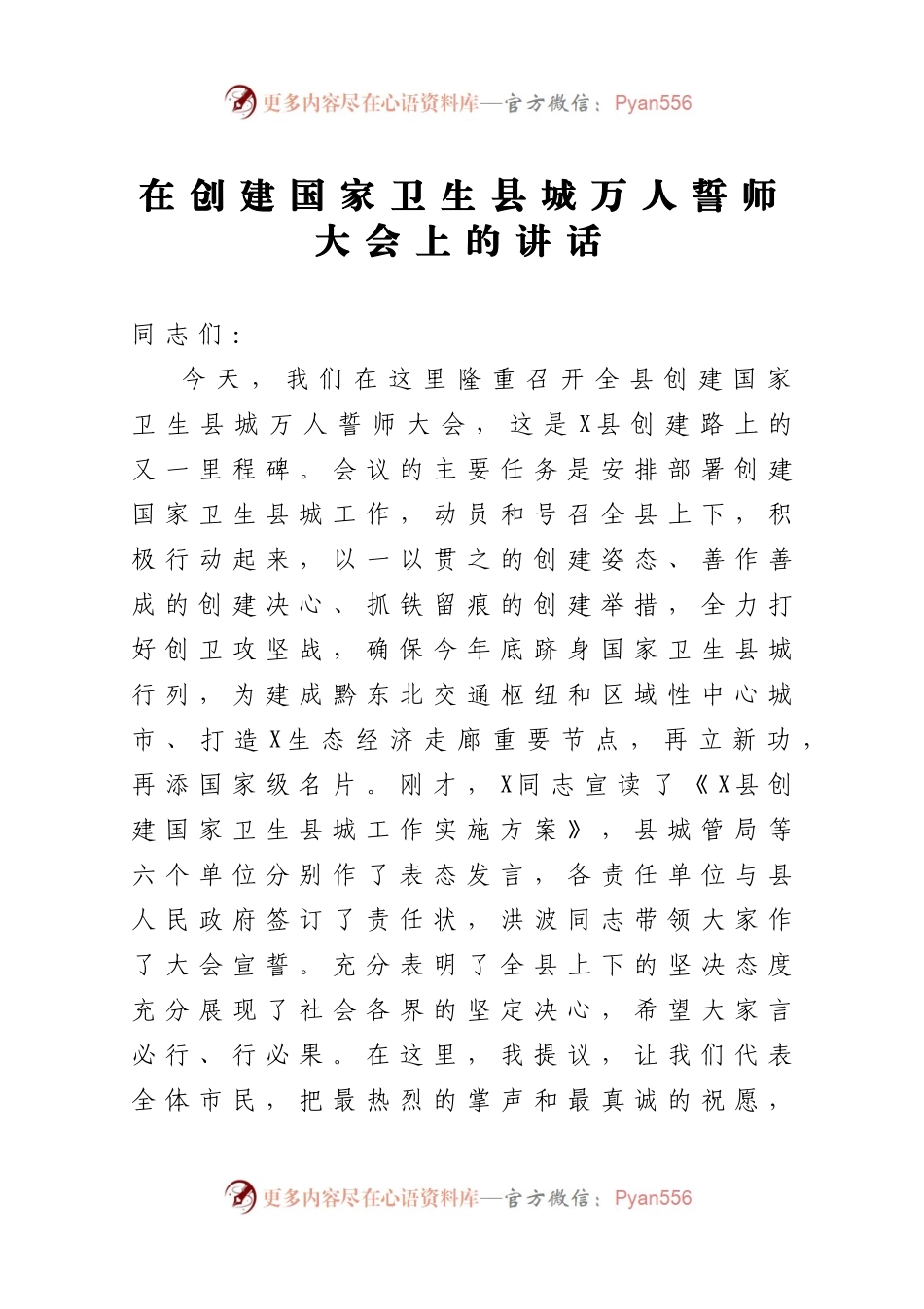 在创建国家卫生县城万人誓师大会上的讲话.docx_第1页