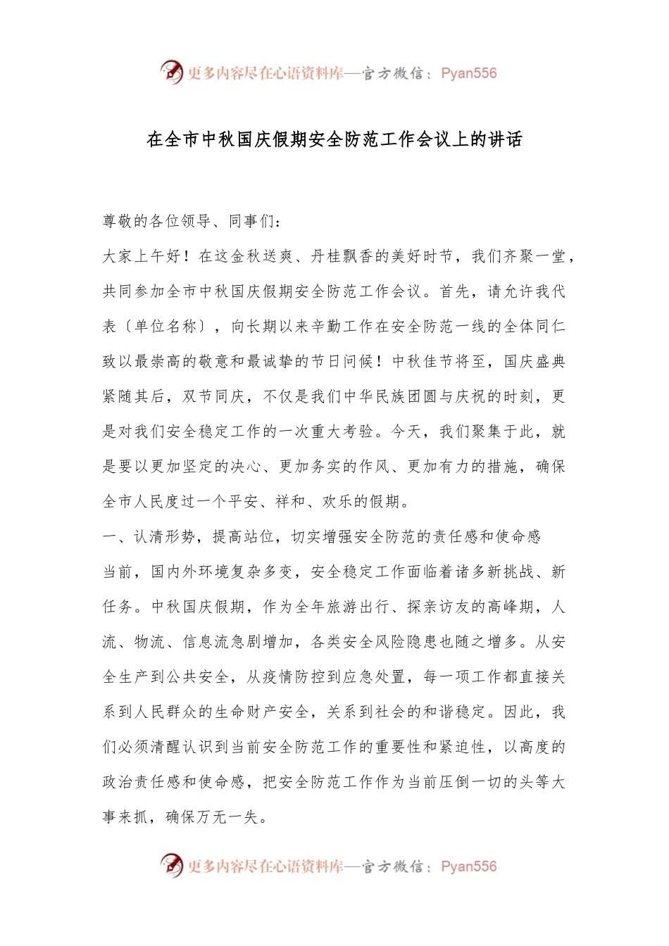 在全市中秋国庆假期安全防范工作会议上的讲话.docx_第1页