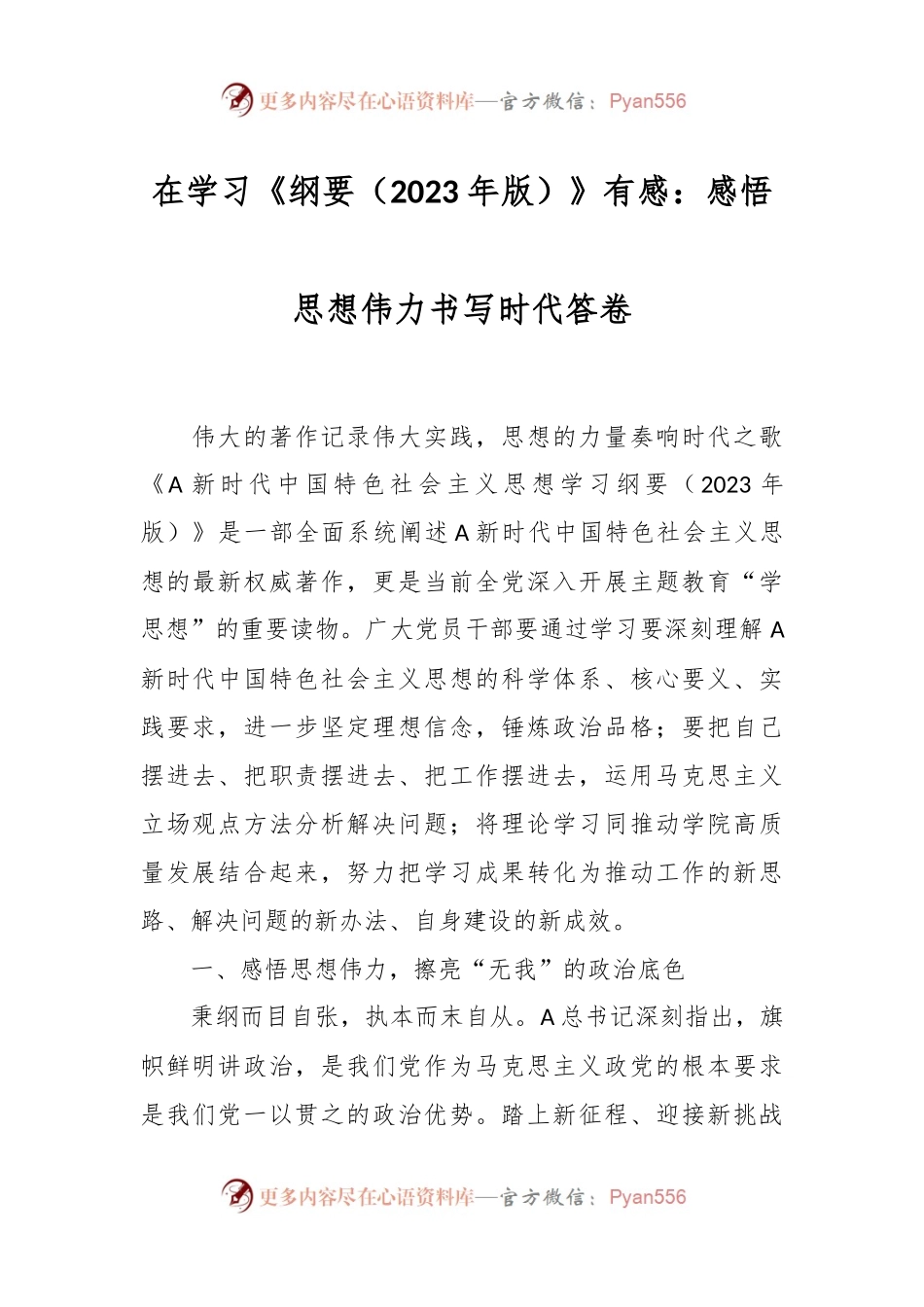在学习《纲要（2023年版）》有感：感悟思想伟力书写时代答卷.docx_第1页