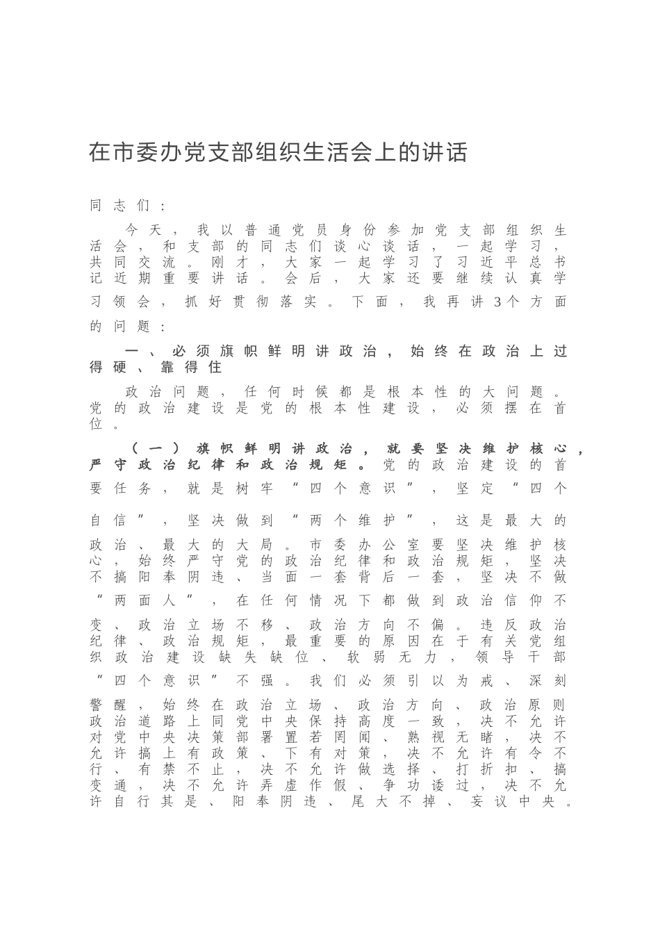 在市委办党支部组织生活会上的讲话.docx_第1页