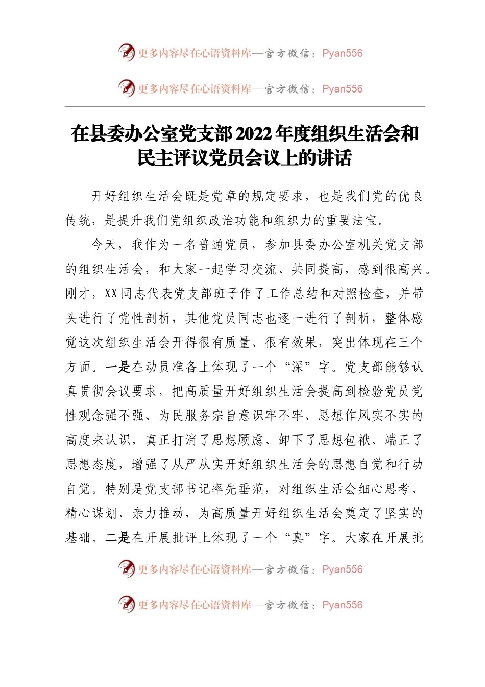 在县委办公室党支部2022年度组织生活会和民主评议党员会议上的讲话.docx_第1页