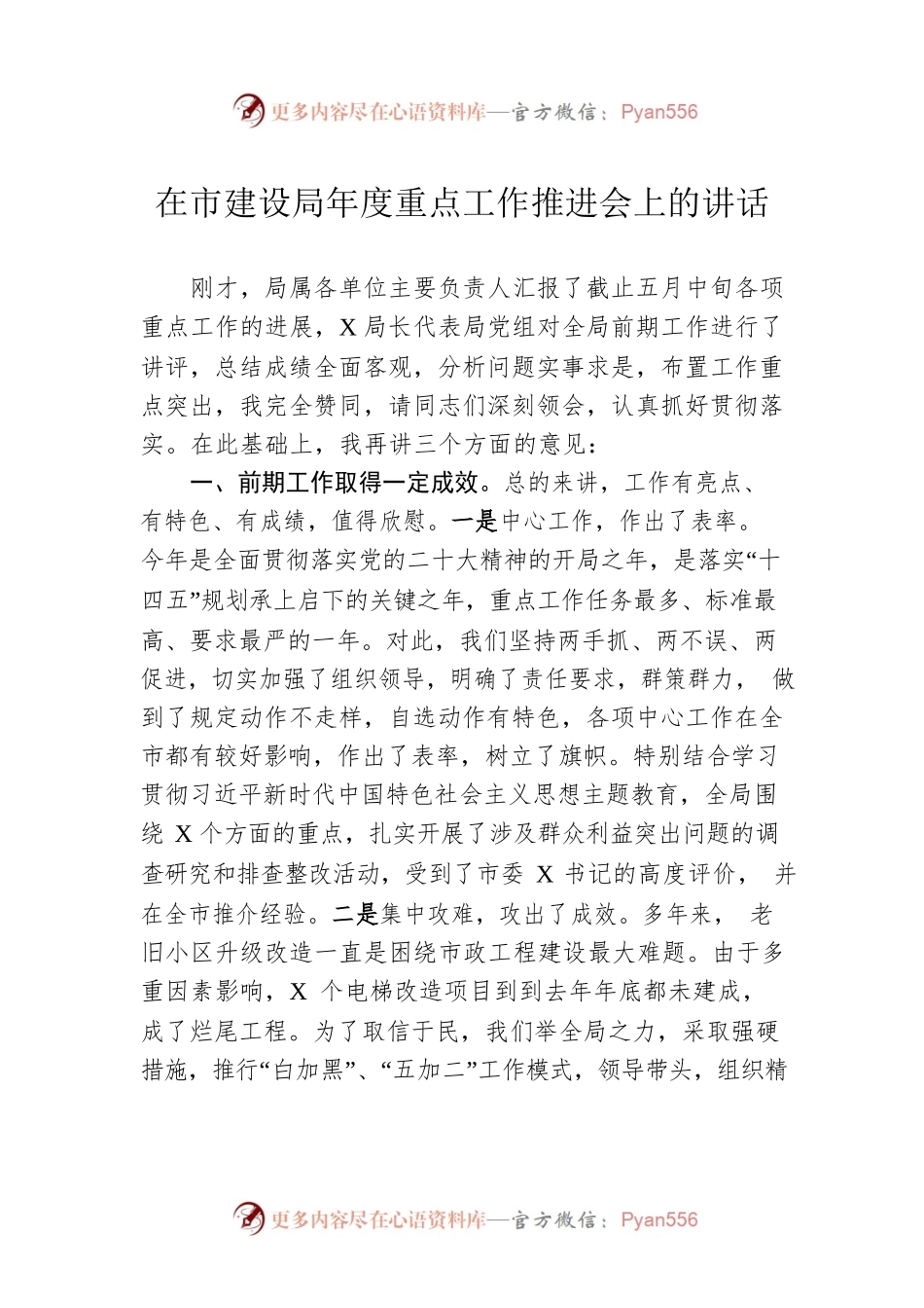 在市建设局年度重点工作推进会上的讲话.docx_第1页