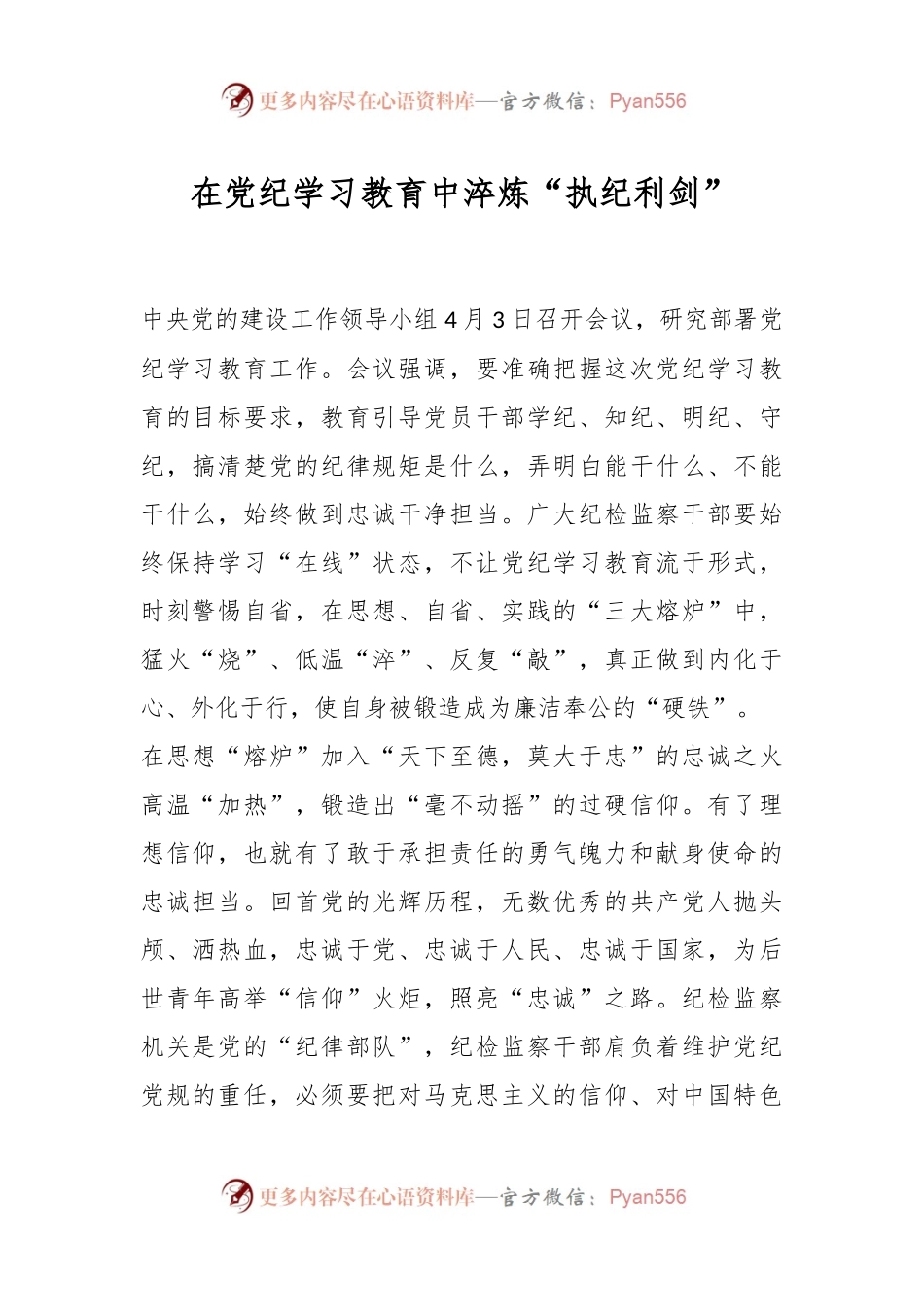 在党纪学习教育中淬炼“执纪利剑”.docx_第1页