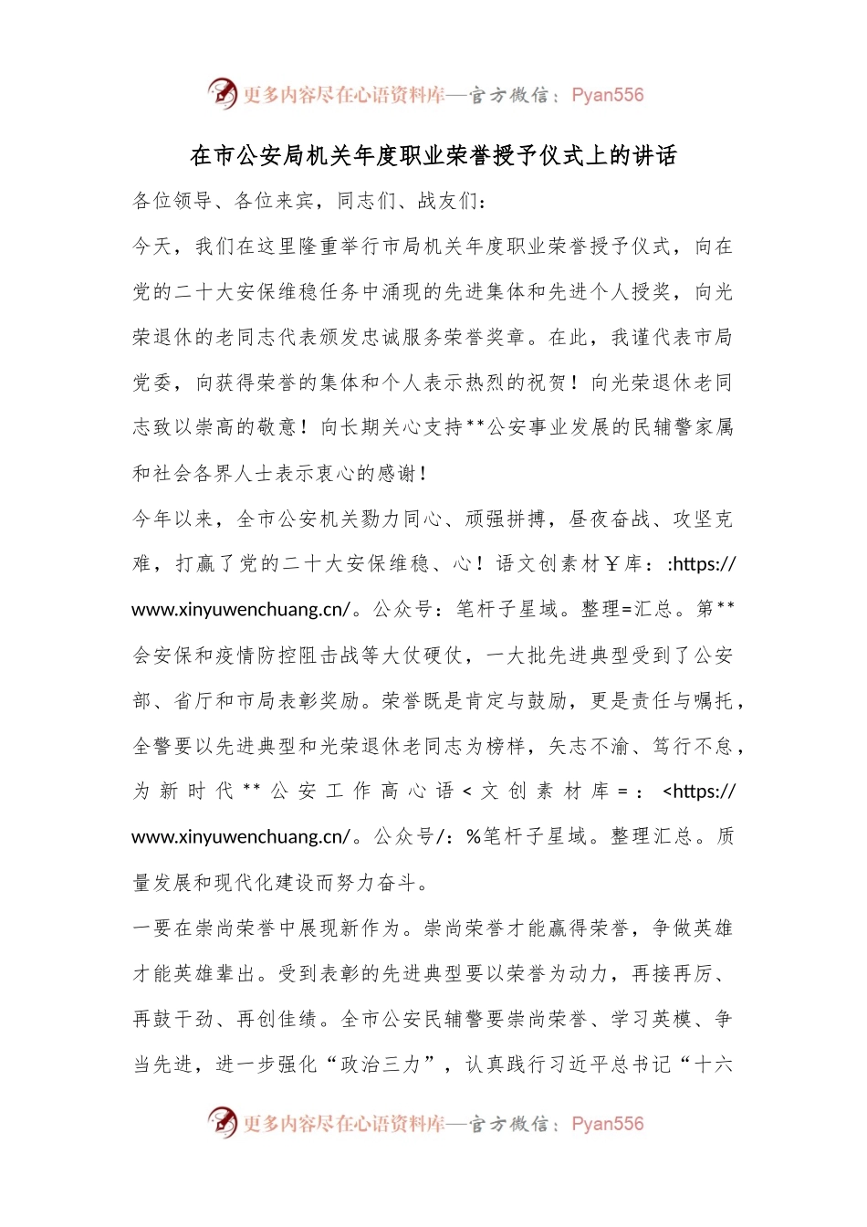 在市公安局机关年度职业荣誉授予仪式上的讲话.docx_第1页
