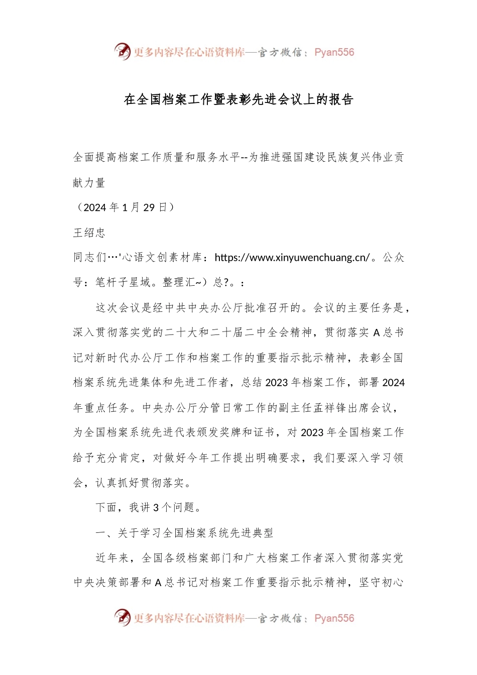 在全国档案工作暨表彰先进会议上的报告.docx_第1页