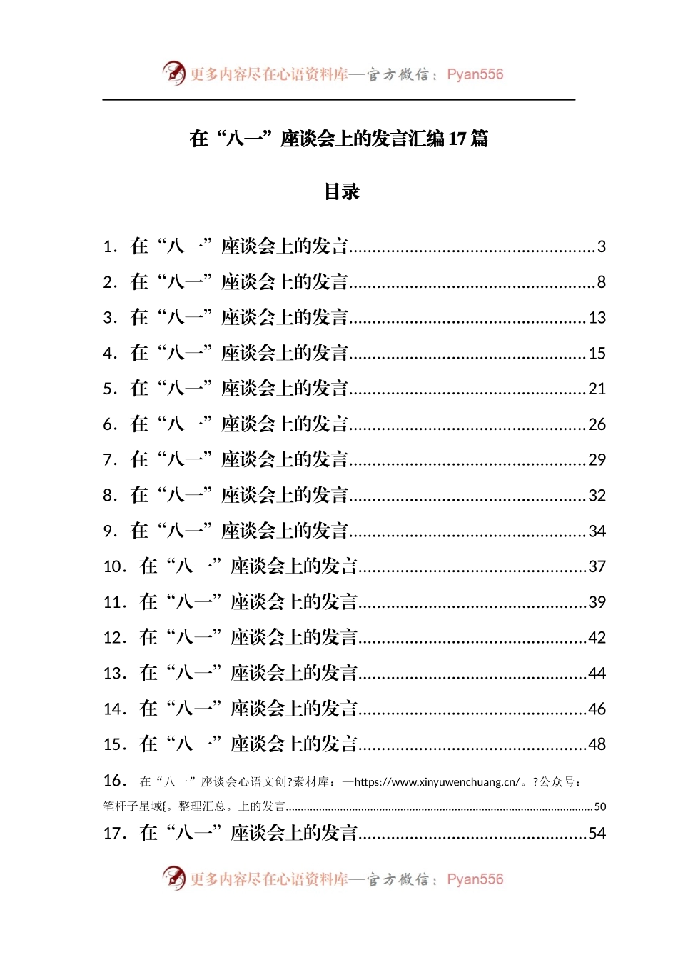 在“八一”座谈会上的发言汇编17篇.docx_第1页
