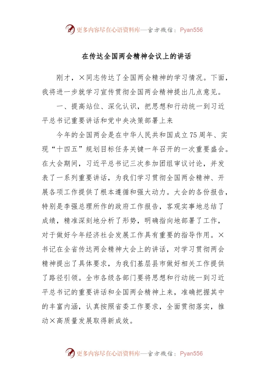 在传达全国两会精神会议上的讲话.docx_第1页