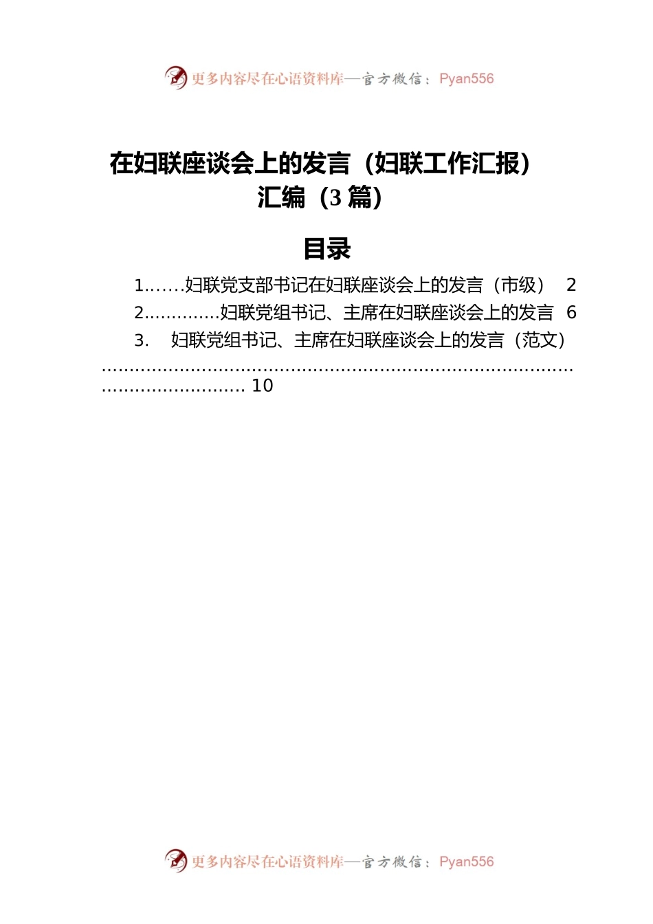 在妇联座谈会上的发言（妇联工作汇报）汇编（3篇）.docx_第1页