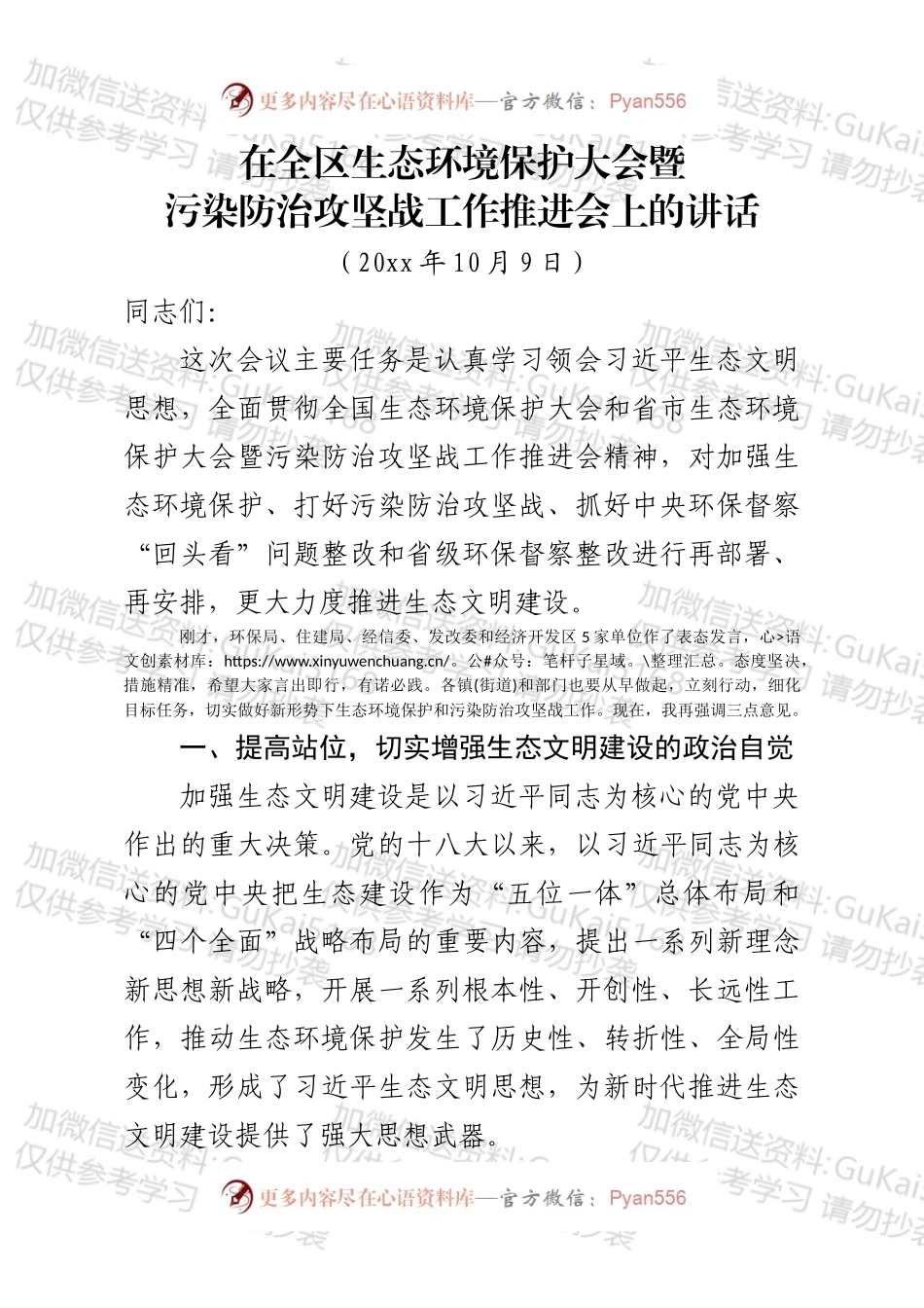 在全区生态环境保护大会暨污染防治攻坚战工作推进会上的讲话1.docx_第1页