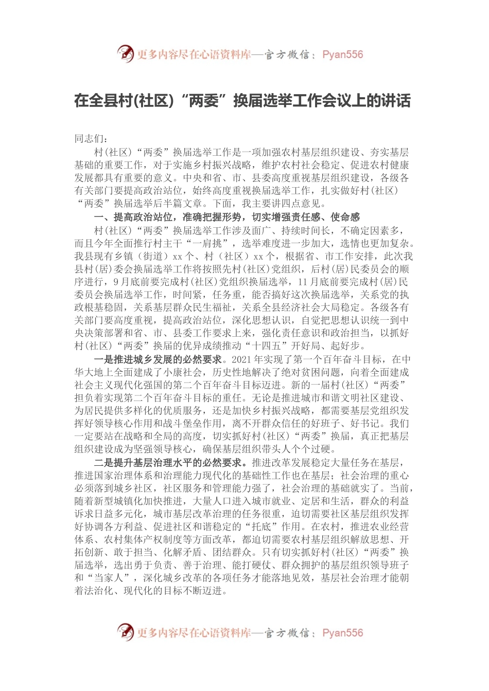 在全县村(社区)“两委”换届选举工作会议上的讲话.docx_第1页