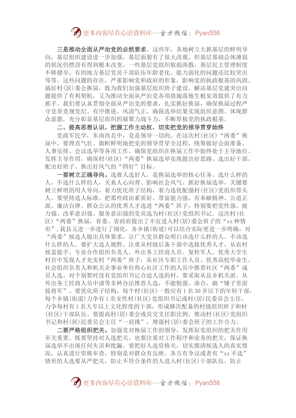 在全县村(社区)“两委”换届选举工作会议上的讲话.docx_第2页