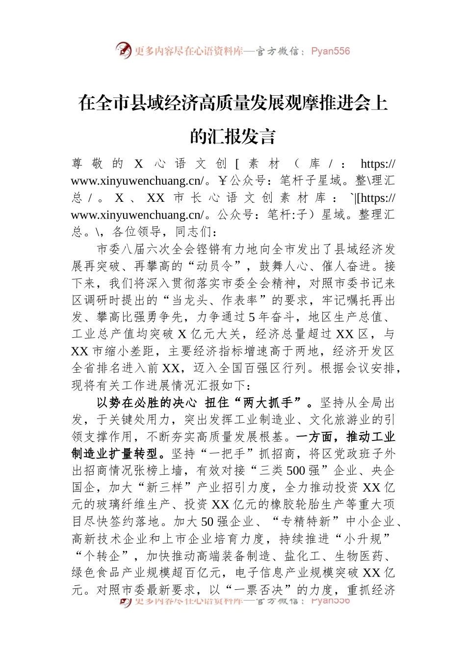 在全市县域经济高质量发展观摩推进会上的汇报发言.docx_第1页